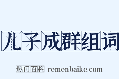 儿子成群组词是什么意思的图片